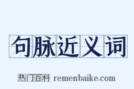 句脉近义词是什么意思的图片